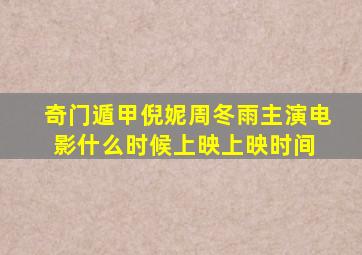 奇门遁甲(倪妮、周冬雨主演电影)什么时候上映上映时间 