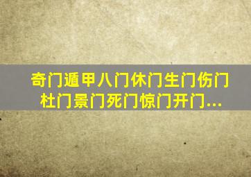 奇门遁甲,八门,休门、生门、伤门、杜门、景门、死门、惊门、开门。...