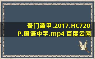 奇门遁甲.2017.HC720P.国语中字.mp4 百度云网盘资源在线观看 