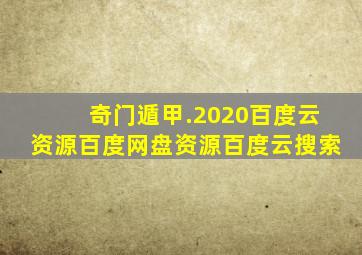 奇门遁甲.2020百度云资源百度网盘资源百度云搜索