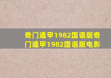 奇门遁甲1982(国语版)奇门遁甲1982(国语版)电影