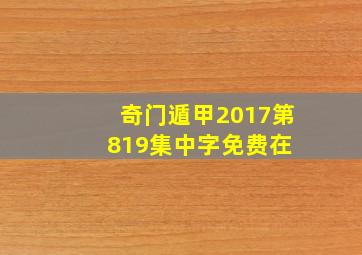 奇门遁甲2017第819集  中字免费在 