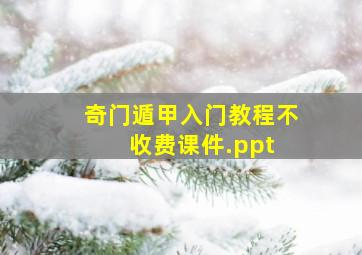 奇门遁甲入门教程(不收费)课件.ppt 