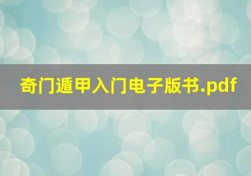 奇门遁甲入门电子版书.pdf