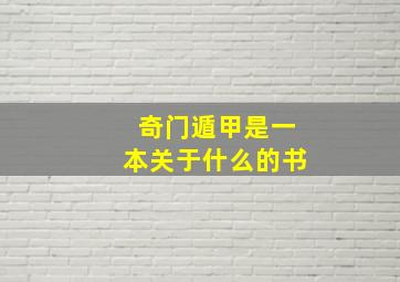 奇门遁甲是一本关于什么的书