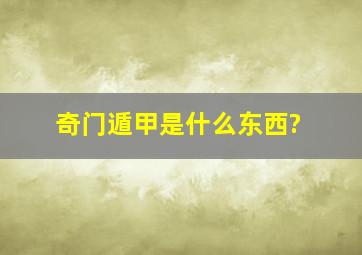 奇门遁甲是什么东西?