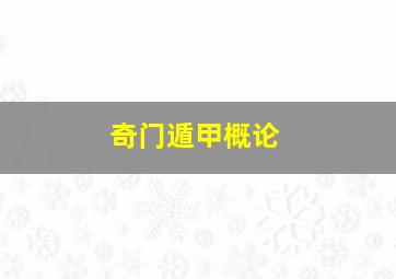 奇门遁甲概论