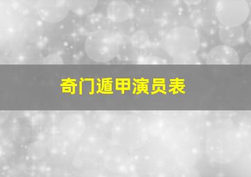 奇门遁甲演员表