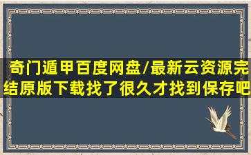 奇门遁甲百度网盘/最新云资源完结原版下载(找了很久才找到保存吧)