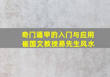 奇门遁甲的入门与应用 崔国文教授  易先生  风水