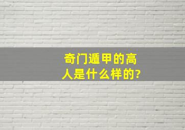 奇门遁甲的高人是什么样的?