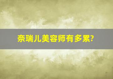 奈瑞儿美容师有多累?