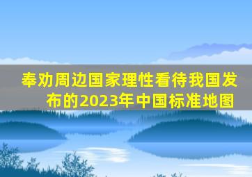 奉劝周边国家理性看待我国发布的《2023年中国标准地图》