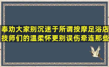 奉劝大家别沉迷于所谓按摩足浴店技师们的温柔怀,更别误伤牵连那些无辜...