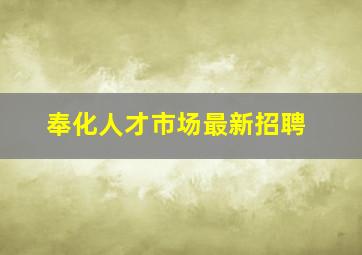 奉化人才市场最新招聘