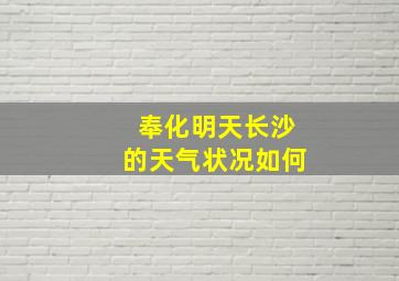 奉化明天长沙的天气状况如何