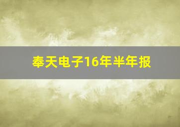 奉天电子16年半年报