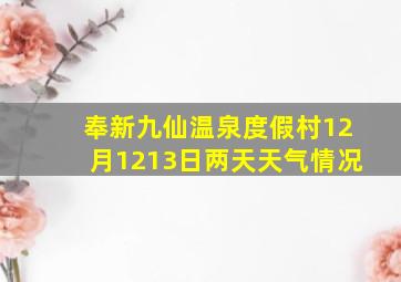 奉新九仙温泉度假村12月12,13日两天天气情况