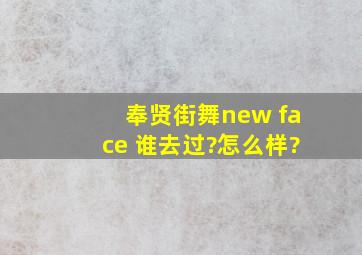 奉贤街舞new face 谁去过?怎么样?