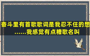 奋斗里有首歌,歌词是我忍不住的想......我感觉有点糟,歌名叫什么呀?