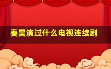 奏昊演过什么电视连续剧