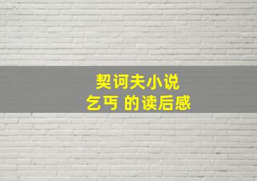 契诃夫小说 乞丐 的读后感