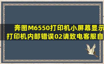 奔图M6550打印机小屏幕显示打印机内部错误02请致电客服,自己能...