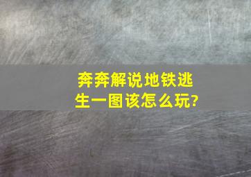 奔奔解说地铁逃生一图该怎么玩?