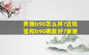 奔腾b90怎么样?迈锐宝和b90哪款好?谢谢