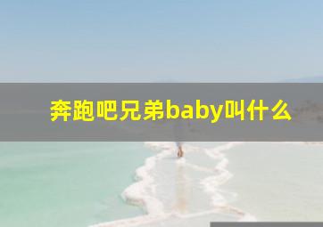 奔跑吧兄弟baby叫什么