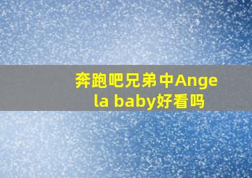 奔跑吧兄弟中Angela baby好看吗