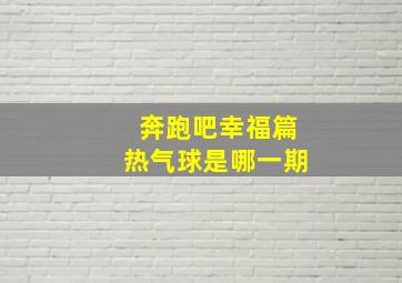 奔跑吧幸福篇热气球是哪一期