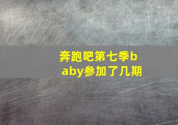 奔跑吧第七季baby参加了几期