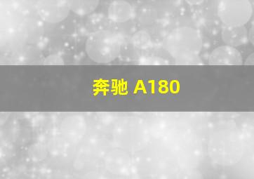 奔驰 A180