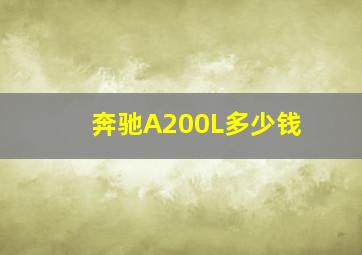 奔驰A200L多少钱