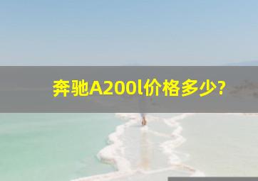 奔驰A200l价格多少?