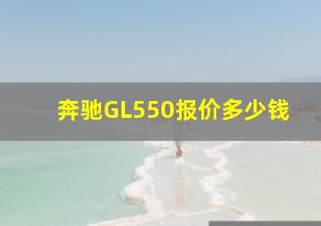 奔驰GL550报价多少钱