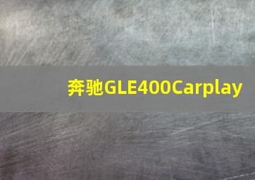 奔驰GLE400Carplay