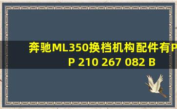 奔驰ML350换档机构配件有PP 210 267 082 (BINPER)40E90530A00 ...