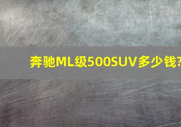 奔驰ML级500SUV多少钱?