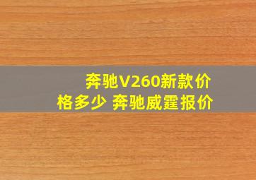 奔驰V260新款价格多少 奔驰威霆报价