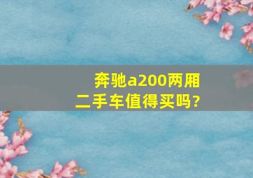 奔驰a200两厢二手车值得买吗?