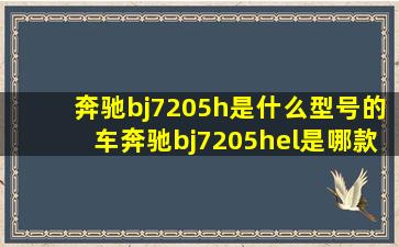 奔驰bj7205h是什么型号的车(奔驰bj7205hel是哪款车)