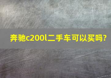 奔驰c200l二手车可以买吗?