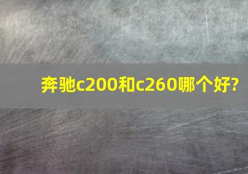 奔驰c200和c260哪个好?