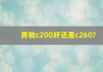 奔驰c200好还是c260?