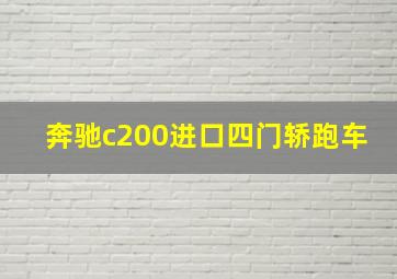 奔驰c200进口四门轿跑车