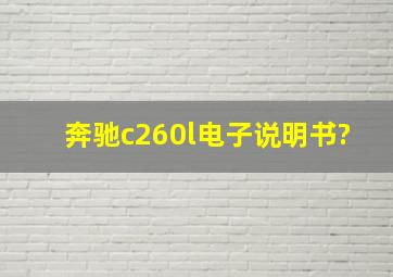 奔驰c260l电子说明书?