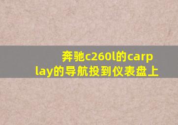 奔驰c260l的carplay的导航投到仪表盘上