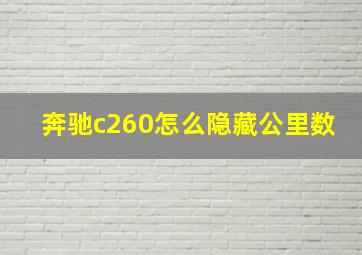 奔驰c260怎么隐藏公里数